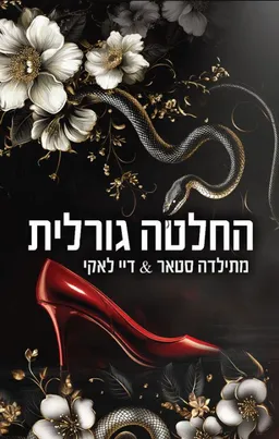 החלטה גורלית