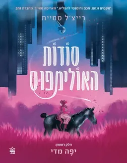 סודות האולימפוס (חלק ראשון)