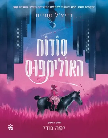 סודות האולימפוס : יפה מדי