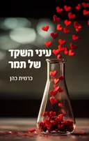 עיני השקד של תמר
