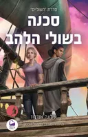 סכנה בשולי הלהב