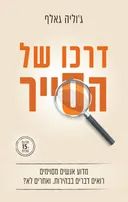 דרכו של הסייר
