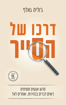 עטיפת הספר דרכו של הסייר מאת ג'וליה גאלף
