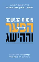 אומנות ההגשמה - הפער וההישג