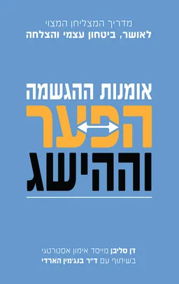 אומנות ההגשמה - הפער וההישג