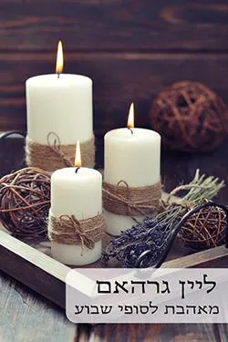 עטיפת הספר מאהבת לסופי שבוע (479) מחודש מאת ליין גרהאם