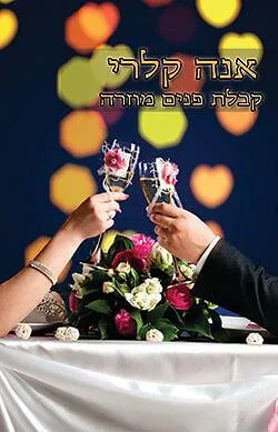 עטיפת הספר קבלת פנים מוזרה (427) מחודש מאת אנה קלרי