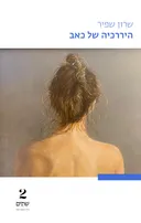 היררכיה של כאב
