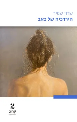 היררכיה של כאב