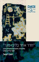 "חדר אחד בליבו סגר"