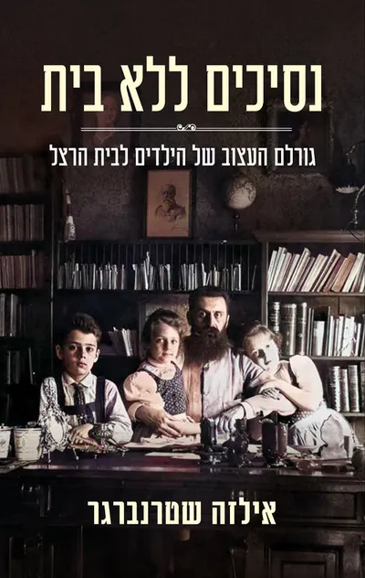 נסיכים ללא בית : גורלם העצוב של הילדים לבית הרצל
