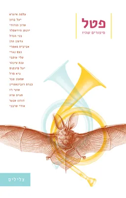 עטיפת הספר פטל גיליון 4: צלילים מאת מחברים שונים