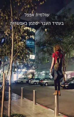 עטיפת הספר בעתיד העבר יסתמן כאפשרות מאת שולמית אפפל