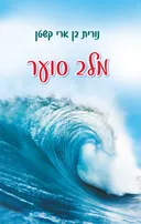 מלב סוער