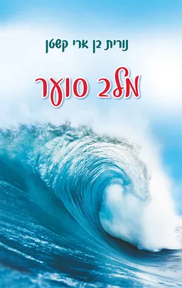 עטיפת הספר מלב סוער מאת נורית בן ארי קשטן