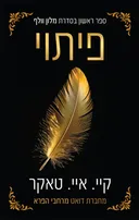 פיתוי