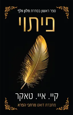 פיתוי