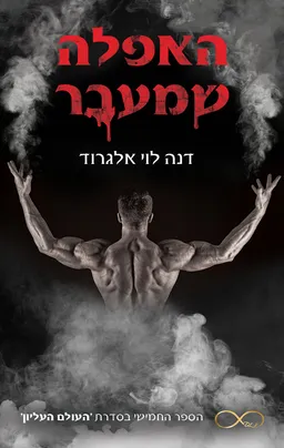 האפלה שמעבר