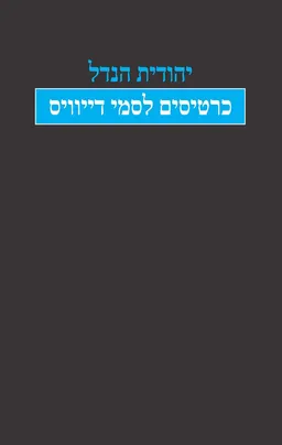 עטיפת הספר כרטיסים לסמי דייוויס מאת יהודית הנדל