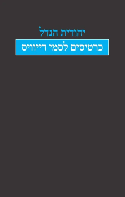 כרטיסים לסמי דייוויס