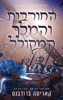 החורבות והמלך המקולל