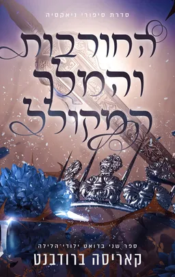 החורבות והמלך המקולל