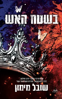 בשטח האש
