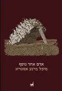 אדם אחד נוסף