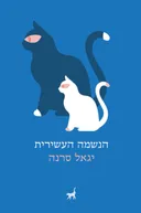 הנשמה העשירית