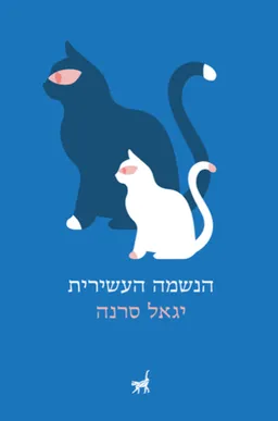 עטיפת הספר הנשמה העשירית מאת יגאל סרנה