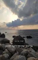 אני כפי שהייתי רוצה להיות