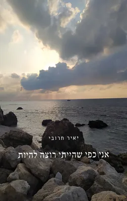 אני כפי שהייתי רוצה להיות