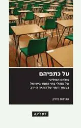 על כתפיהם