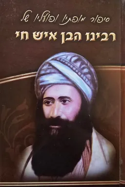 סיפור מופתיו ופועליו של רבינו הבן איש חי