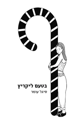 בטעם ליקריץ