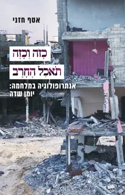 עטיפת הספר כזה וכזה תאכל חרב מאת אסף חזני