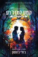 קמע למזל רע