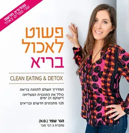 פשוט לאכול בריא - מהדורה חדשה, שני ספרים באחד