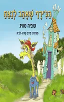 הג'ירף שאהב לנצח