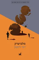מלכיצדק