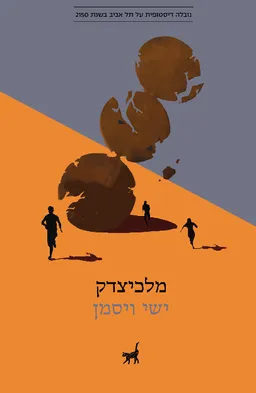 עטיפת הספר מלכיצדק מאת ישי ויסמן