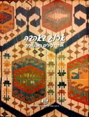 ארוג באהבה