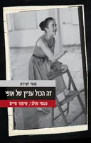 זה הכול (הכל) עניין של אופי