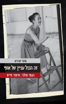 זה הכול (הכל) עניין של אופי