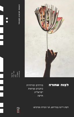 לבֵנה שחורה