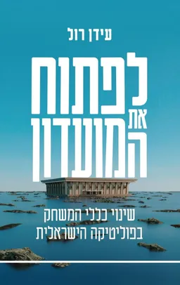 עטיפת הספר לפתוח את המועדון מאת עידן רול