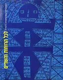 לכל הרוחות והשדים