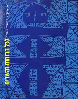 לכל הרוחות והשדים