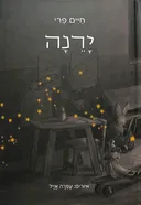 יָרֵנָה