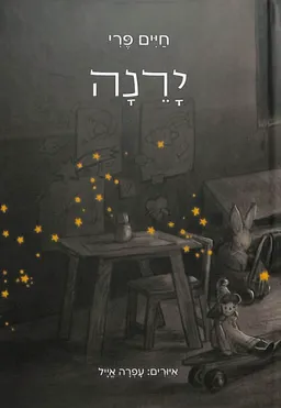יָרֵנָה